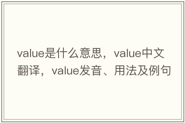 value是什么意思，value中文翻譯，value發(fā)音、用法及例句