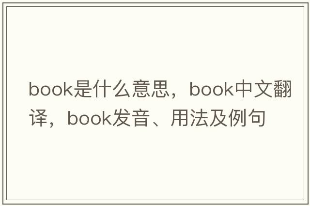 book是什么意思，book中文翻譯，book發(fā)音、用法及例句