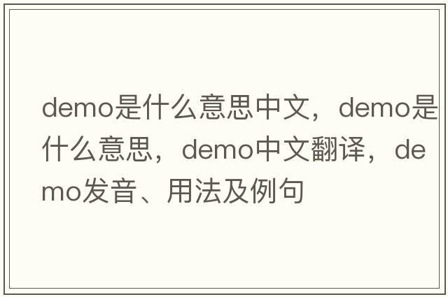 demo是什么意思中文，Demo是什么意思，Demo中文翻譯，Demo發(fā)音、用法及例句