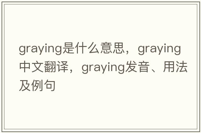 graying是什么意思，graying中文翻譯，graying發(fā)音、用法及例句