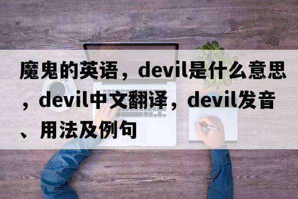 魔鬼的英語，devil是什么意思，devil中文翻譯，devil發(fā)音、用法及例句