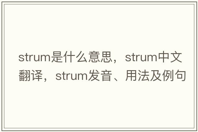 strum是什么意思，strum中文翻譯，strum發(fā)音、用法及例句
