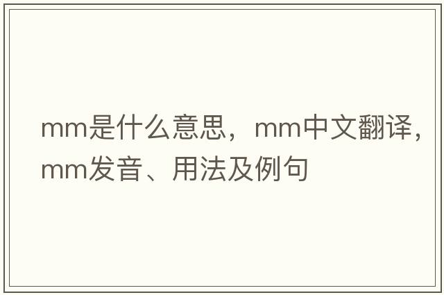 mm是什么意思，mm中文翻譯，mm發(fā)音、用法及例句