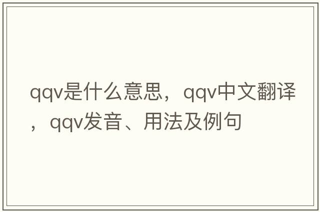 qqv是什么意思，qqv中文翻譯，qqv發(fā)音、用法及例句