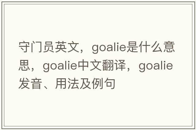 守門員英文，goalie是什么意思，goalie中文翻譯，goalie發(fā)音、用法及例句