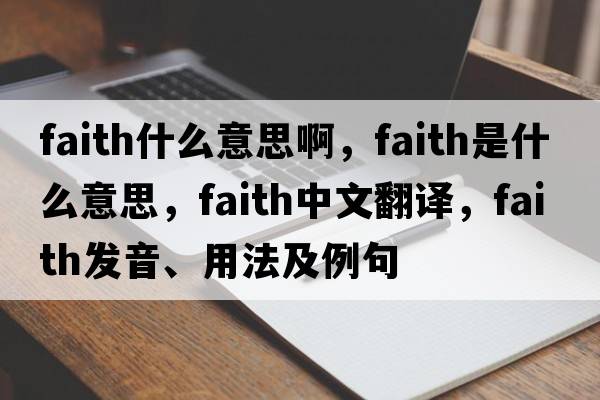 faith什么意思啊，faith是什么意思，faith中文翻譯，faith發(fā)音、用法及例句