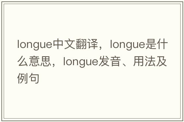 longue中文翻譯，longue是什么意思，longue發(fā)音、用法及例句