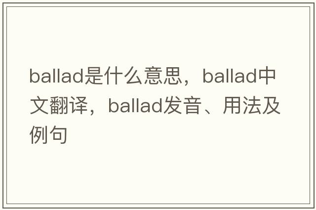 ballad是什么意思，ballad中文翻譯，ballad發(fā)音、用法及例句
