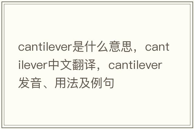 cantilever是什么意思，cantilever中文翻譯，cantilever發(fā)音、用法及例句