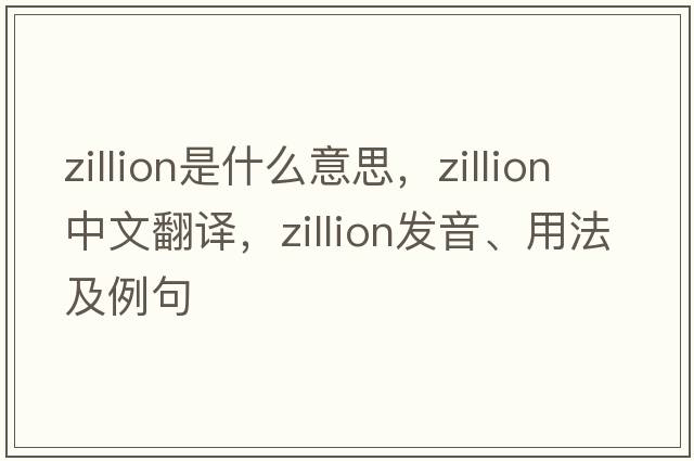 zillion是什么意思，zillion中文翻譯，zillion發(fā)音、用法及例句