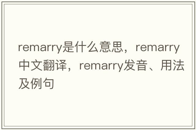 remarry是什么意思，remarry中文翻譯，remarry發(fā)音、用法及例句