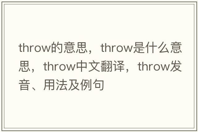 throw的意思，throw是什么意思，throw中文翻譯，throw發(fā)音、用法及例句
