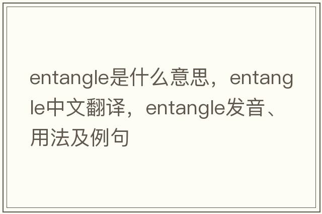 entangle是什么意思，entangle中文翻譯，entangle發(fā)音、用法及例句