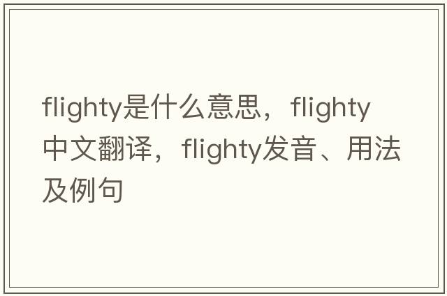 flighty是什么意思，flighty中文翻譯，flighty發(fā)音、用法及例句