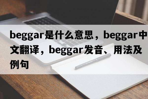 beggar是什么意思，beggar中文翻譯，beggar發(fā)音、用法及例句