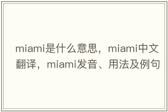 Miami是什么意思，Miami中文翻譯，Miami發(fā)音、用法及例句