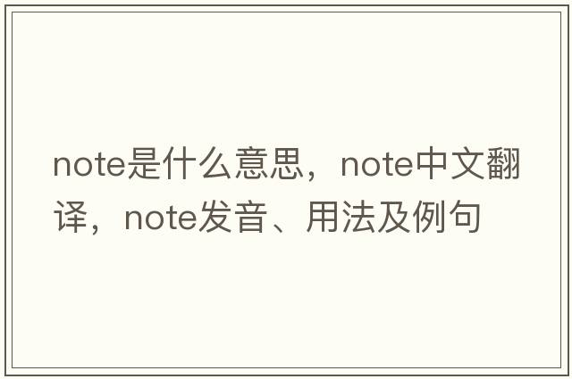 note是什么意思，note中文翻譯，note發(fā)音、用法及例句