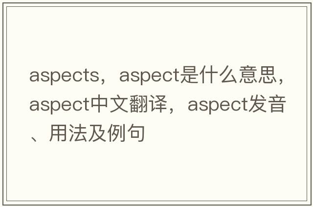 aspects，aspect是什么意思，aspect中文翻譯，aspect發(fā)音、用法及例句