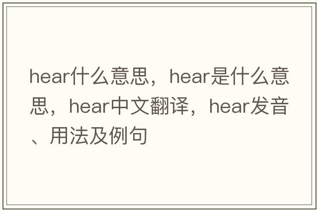hear什么意思，hear是什么意思，hear中文翻譯，hear發(fā)音、用法及例句