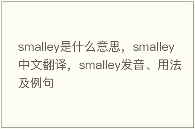 Smalley是什么意思，Smalley中文翻譯，Smalley發(fā)音、用法及例句