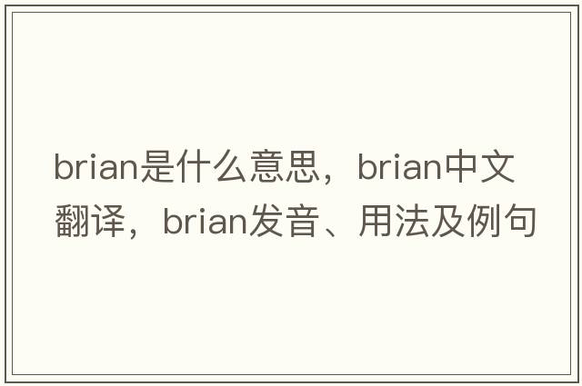 brian是什么意思，brian中文翻譯，brian發(fā)音、用法及例句