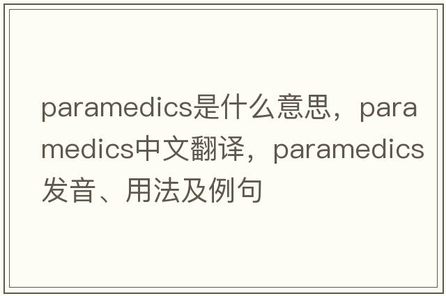 paramedics是什么意思，paramedics中文翻譯，paramedics發(fā)音、用法及例句