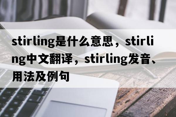stirling是什么意思，stirling中文翻譯，stirling發(fā)音、用法及例句