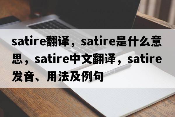 satire翻譯，satire是什么意思，satire中文翻譯，satire發(fā)音、用法及例句