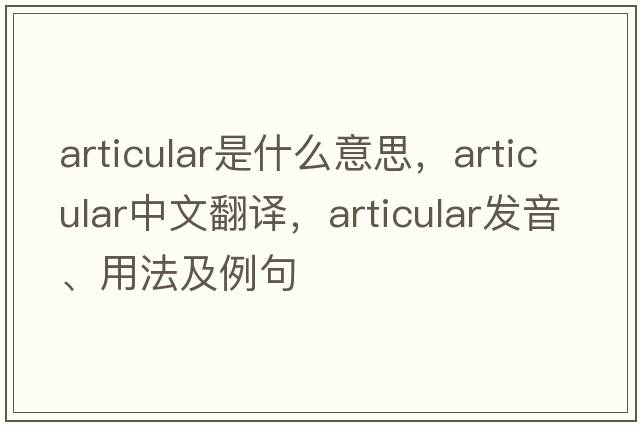 articular是什么意思，articular中文翻譯，articular發(fā)音、用法及例句