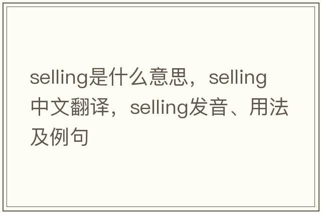 selling是什么意思，selling中文翻譯，selling發(fā)音、用法及例句