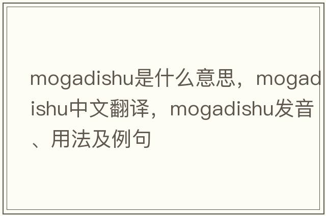 Mogadishu是什么意思，Mogadishu中文翻譯，Mogadishu發(fā)音、用法及例句