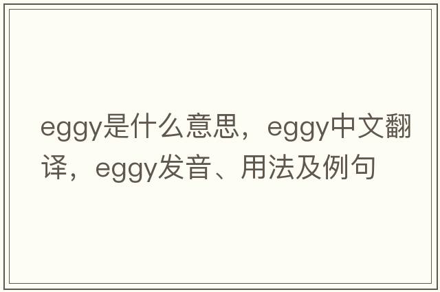 eggy是什么意思，eggy中文翻譯，eggy發(fā)音、用法及例句