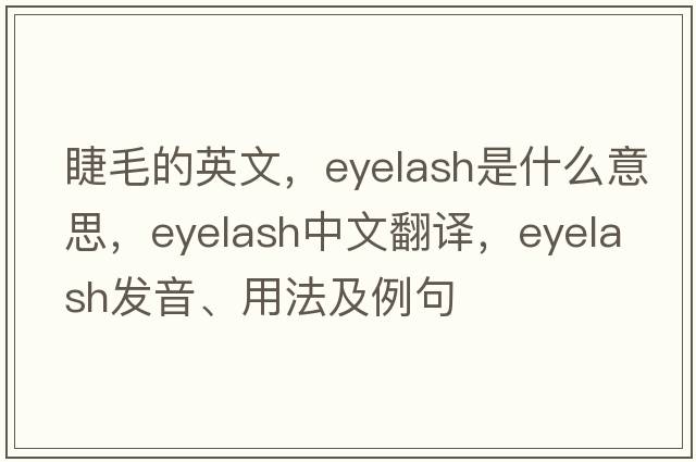 睫毛的英文，eyelash是什么意思，eyelash中文翻譯，eyelash發(fā)音、用法及例句