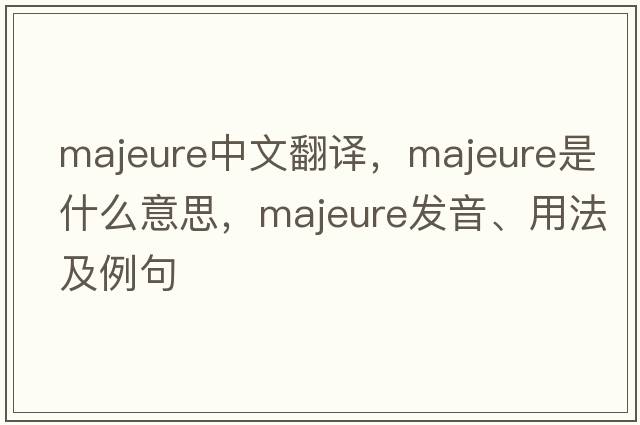majeure中文翻譯，majeure是什么意思，majeure發(fā)音、用法及例句