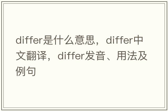 differ是什么意思，differ中文翻譯，differ發(fā)音、用法及例句