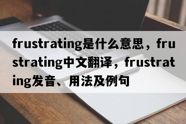 frustrating是什么意思，frustrating中文翻譯，frustrating發(fā)音、用法及例句