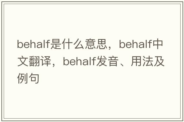 behalf是什么意思，behalf中文翻譯，behalf發(fā)音、用法及例句