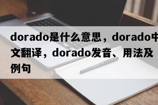 dorado是什么意思，dorado中文翻譯，dorado發(fā)音、用法及例句