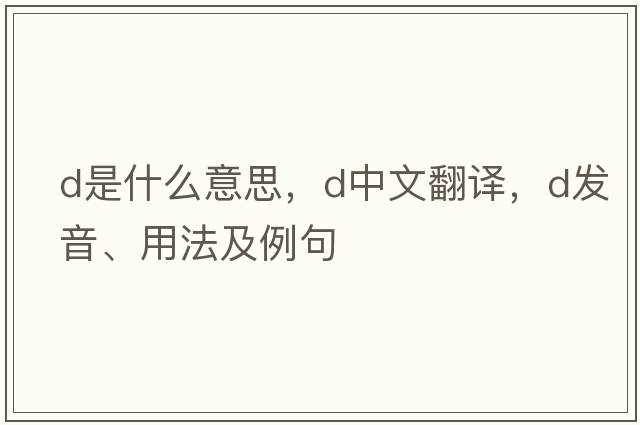 D是什么意思，D中文翻譯，D發(fā)音、用法及例句