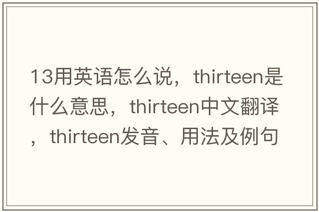 13用英語(yǔ)怎么說(shuō)，thirteen是什么意思，thirteen中文翻譯，thirteen發(fā)音、用法及例句