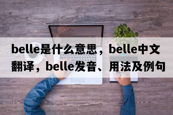 belle是什么意思，belle中文翻譯，belle發(fā)音、用法及例句