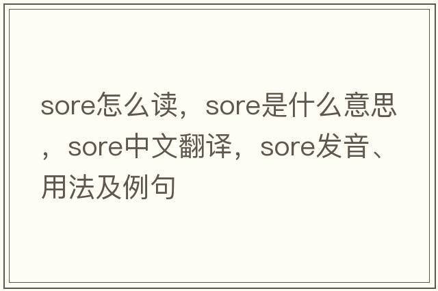 sore怎么讀，sore是什么意思，sore中文翻譯，sore發(fā)音、用法及例句