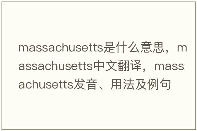 Massachusetts是什么意思，Massachusetts中文翻譯，Massachusetts發(fā)音、用法及例句
