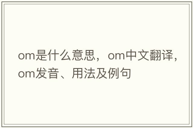 om是什么意思，om中文翻譯，om發(fā)音、用法及例句