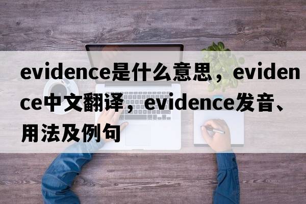 evidence是什么意思，evidence中文翻譯，evidence發(fā)音、用法及例句