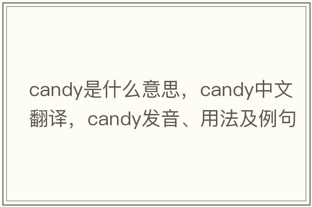 candy是什么意思，candy中文翻譯，candy發(fā)音、用法及例句
