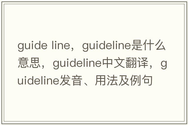 guide line，guideline是什么意思，guideline中文翻譯，guideline發(fā)音、用法及例句