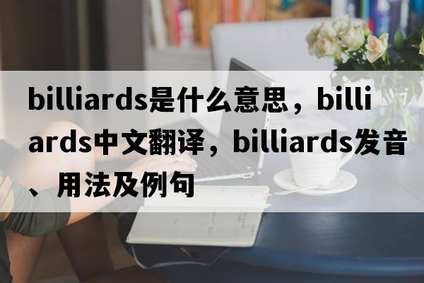 billiards是什么意思，billiards中文翻譯，billiards發(fā)音、用法及例句