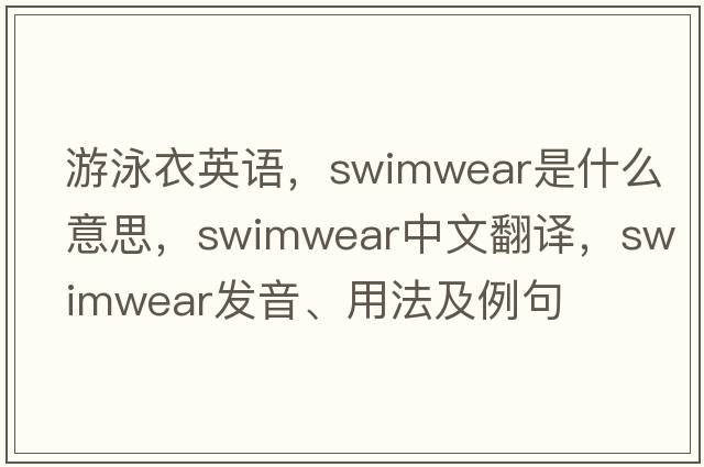 游泳衣英語，swimwear是什么意思，swimwear中文翻譯，swimwear發(fā)音、用法及例句