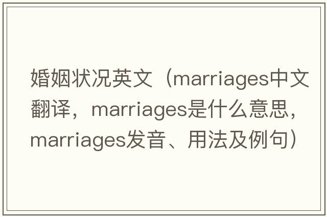 婚姻狀況英文（marriages中文翻譯，marriages是什么意思，marriages發(fā)音、用法及例句）